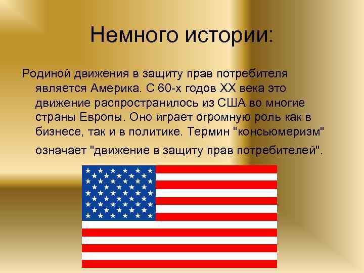 Немного истории: Родиной движения в защиту прав потребителя является Америка. С 60 -х годов