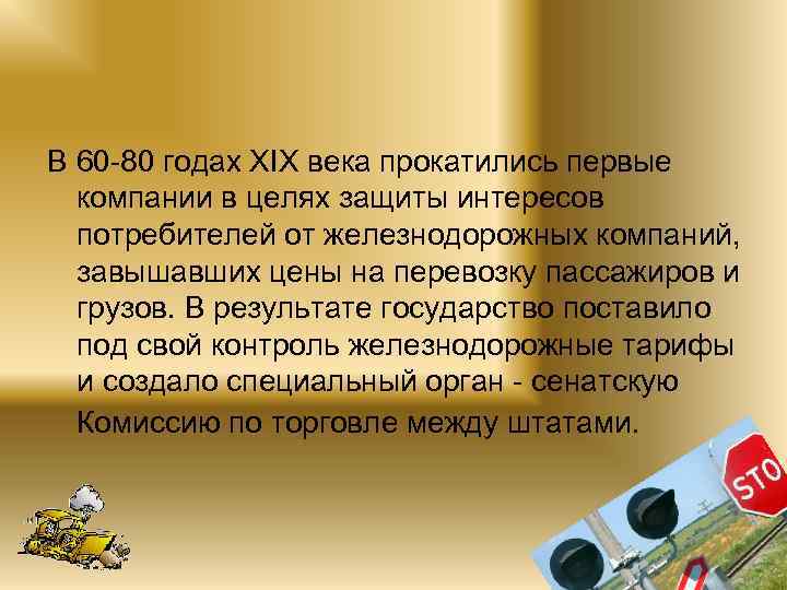 В 60 -80 годах ХIХ века прокатились первые компании в целях защиты интересов потребителей