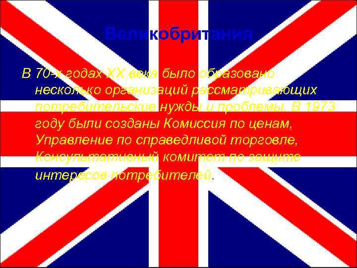 Великобритания В 70 -х годах ХХ века было образовано несколько организаций рассматривающих потребительские нужды