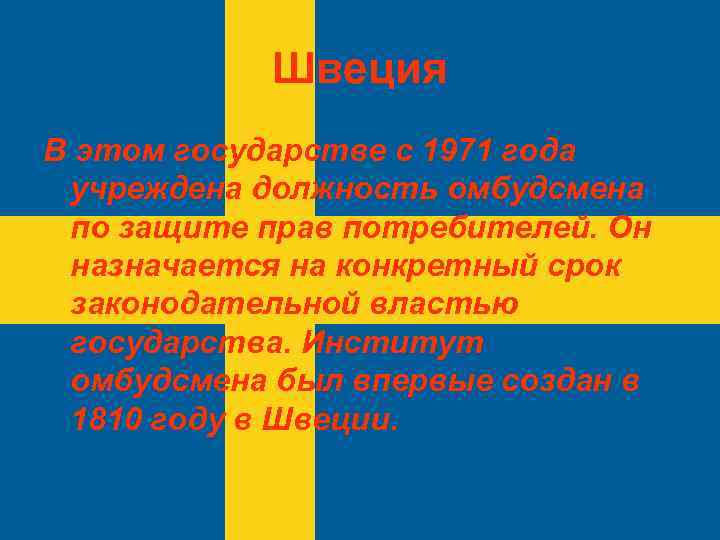 Швеция В этом государстве с 1971 года учреждена должность омбудсмена по защите прав потребителей.