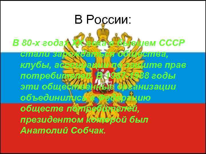 В России: В 80 -х годах ХХ века в бывшем СССР стали зарождаться общества,