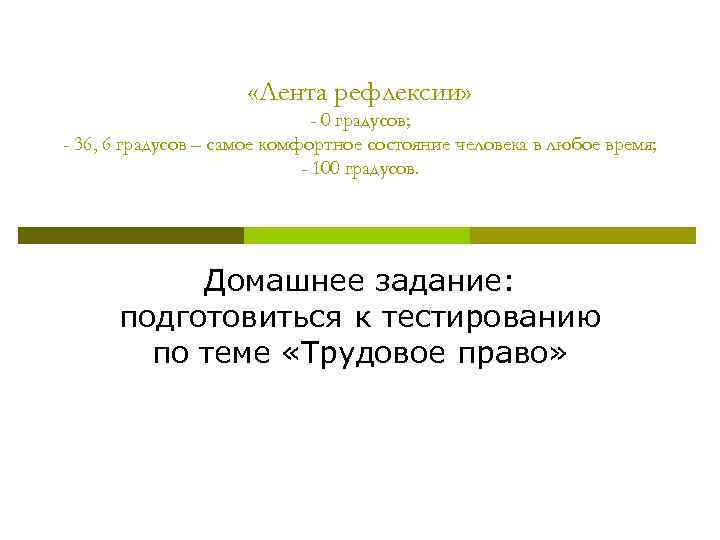  «Лента рефлексии» - 0 градусов; - 36, 6 градусов – самое комфортное состояние
