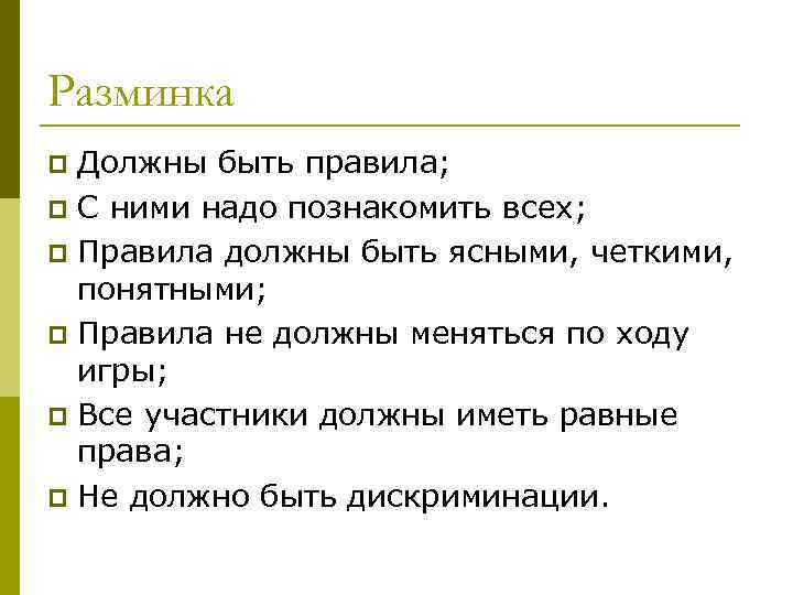 Разминка Должны быть правила; p С ними надо познакомить всех; p Правила должны быть