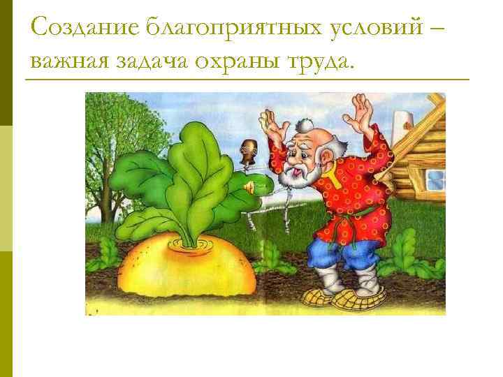 Создание благоприятных условий – важная задача охраны труда. 