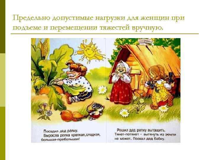 Предельно допустимые нагрузки для женщин при подъеме и перемещении тяжестей вручную. 