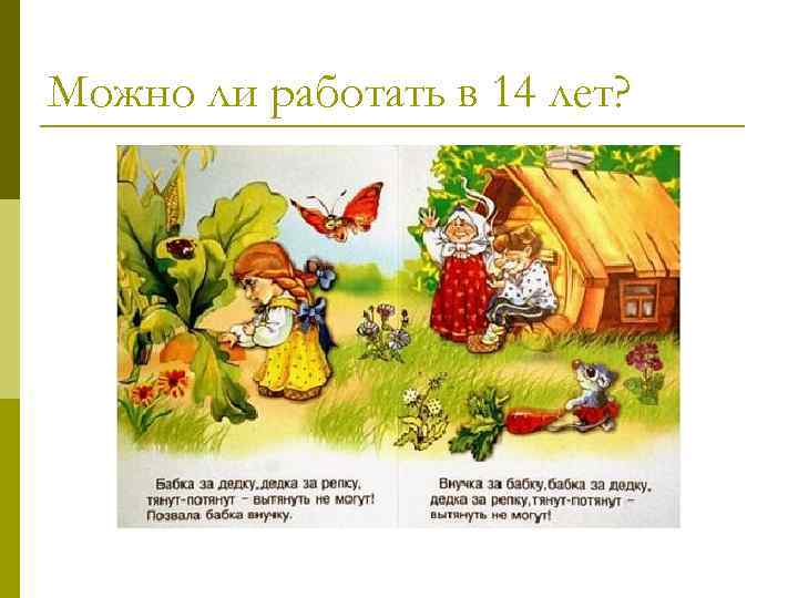 Можно ли работать в 14 лет? 