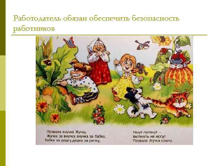 Работодатель обязан обеспечить безопасность работников 