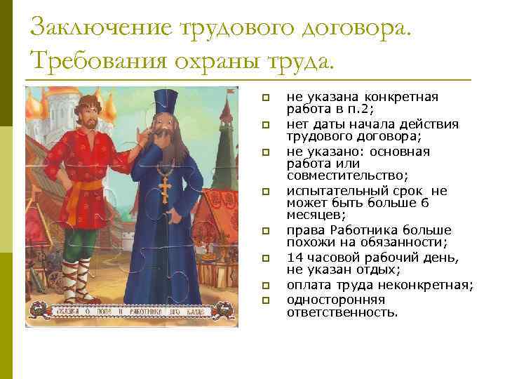 Заключение трудового договора. Требования охраны труда. p p p p не указана конкретная работа