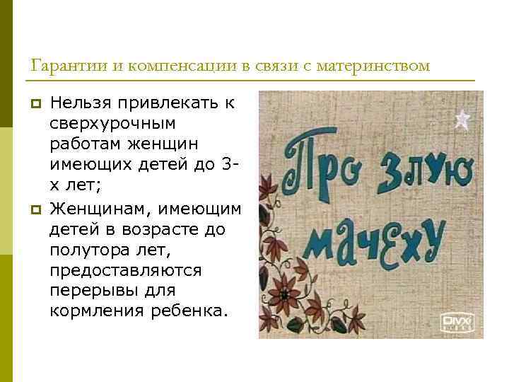 Гарантии и компенсации в связи с материнством p p Нельзя привлекать к сверхурочным работам