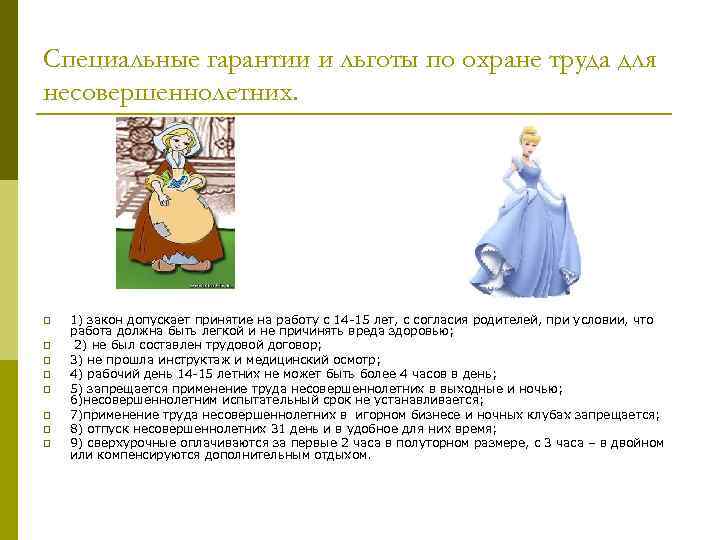Специальные гарантии и льготы по охране труда для несовершеннолетних. p p p p 1)