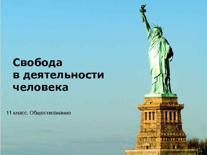 Свобода в деятельности человека 11 класс. Обществознание Page 1 