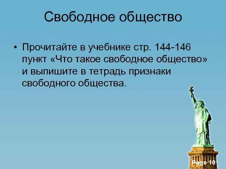 Свободное общество • Прочитайте в учебнике стр. 144 -146 пункт «Что такое свободное общество»