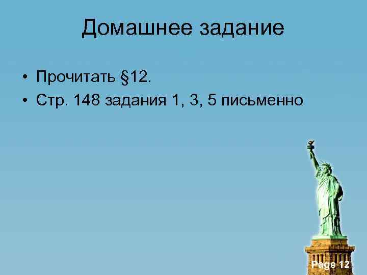 Домашнее задание • Прочитать § 12. • Стр. 148 задания 1, 3, 5 письменно