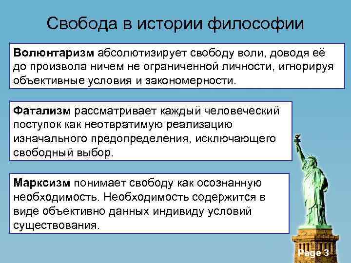 Свобода в истории философии Волюнтаризм абсолютизирует свободу воли, доводя её до произвола ничем не