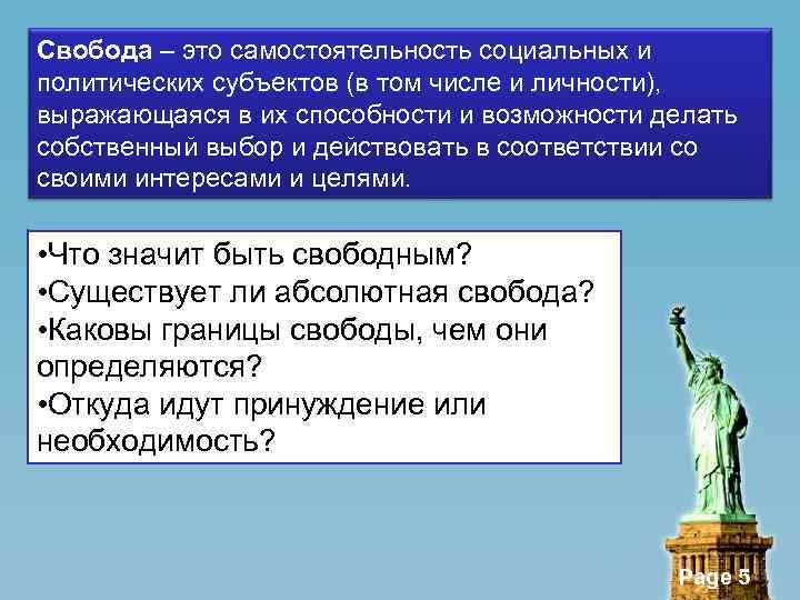 Свобода – это самостоятельность социальных и политических субъектов (в том числе и личности), выражающаяся