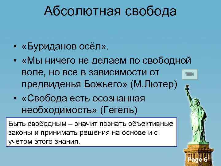 Абсолютная свобода • «Буриданов осёл» . • «Мы ничего не делаем по свободной воле,