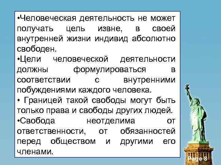  • Человеческая деятельность не может получать цель извне, в своей внутренней жизни индивид