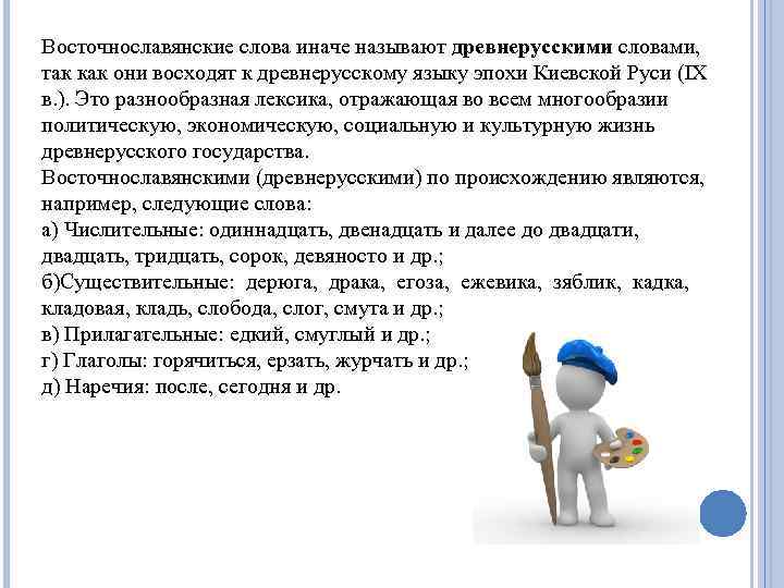 Восточнославянские слова иначе называют древнерусскими словами, так как они восходят к древнерусскому языку эпохи