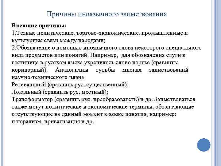 Причины иноязычного заимствования Внешние причины: 1. Тесные политические, торгово-экономические, промышленные и культурные связи между