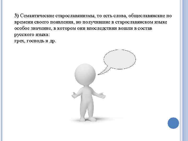 3) Семантические старославянизмы, то есть слова, общеславянские по времени своего появления, но получившие в