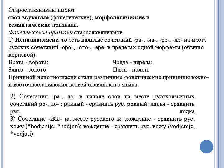 Старославянизмы имеют свои звуковые (фонетические), морфологические и семантические признаки. Фонетические признаки старославянизмов. 1) Неполногласие,