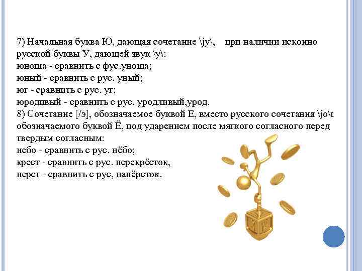 7) Начальная буква Ю, дающая сочетание jy, при наличии исконно русской буквы У, дающей