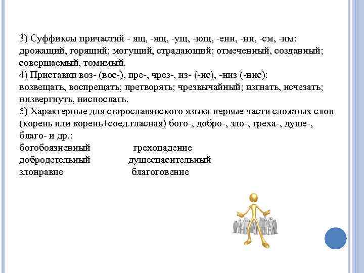 3) Суффиксы причастий - ящ, -ущ, -ющ, -енн, -см, -им: дрожащий, горящий; могущий, страдающий;