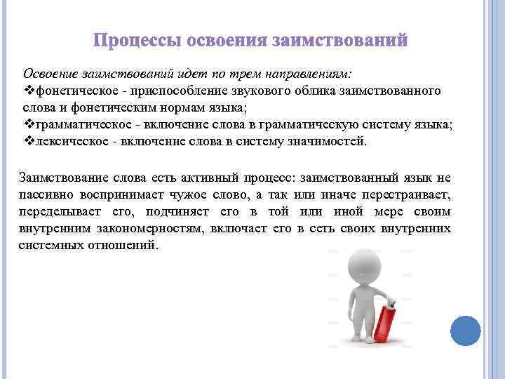 Процессы освоения заимствований Освоение заимствований идет по трем направлениям: vфонетическое - приспособление звукового облика