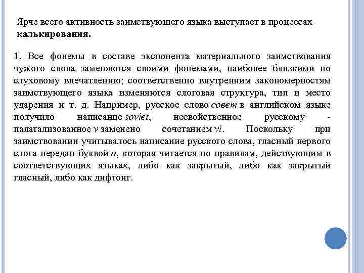 Ярче всего активность заимствующего языка выступает в процессах калькирования. 1. Все фонемы в составе