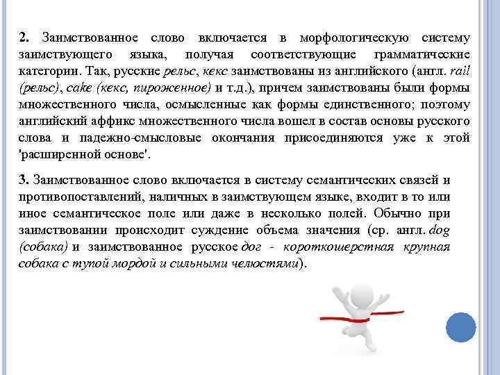 2. Заимствованное слово включается в морфологическую систему заимствующего языка, получая соответствующие грамматические категории. Так,