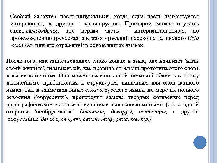 Особый характер носят полукальки, когда одна часть заимствуется материально, а другая - калькируется. Примером