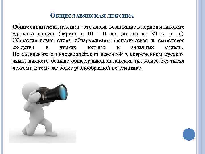 ОБЩЕСЛАВЯНСКАЯ ЛЕКСИКА Общеславянская лексика - это слова, возникшие в период языкового единства славян (период