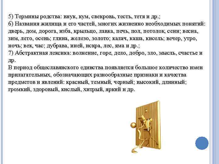 5) Термины родства: внук, кум, свекровь, тесть, тетя и др. ; 6) Названия жилища