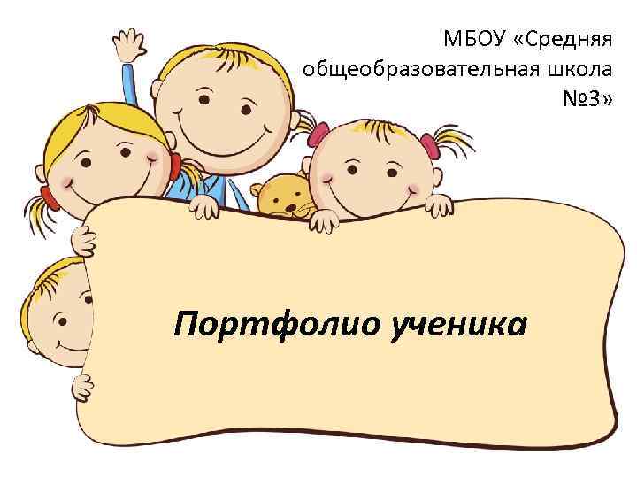 МБОУ «Средняя общеобразовательная школа № 3» Портфолио ученика 
