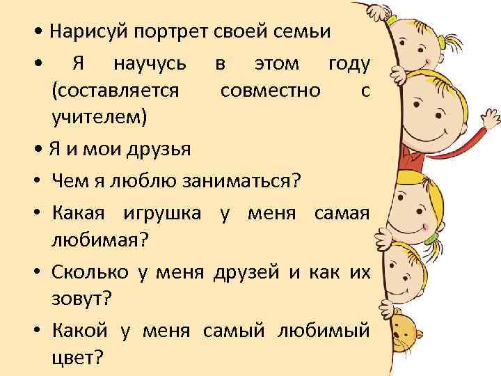  • Нарисуй портрет своей семьи • Я научусь в этом году (составляется совместно