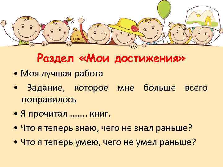 Раздел «Мои достижения» • Моя лучшая работа • Задание, которое мне больше всего понравилось