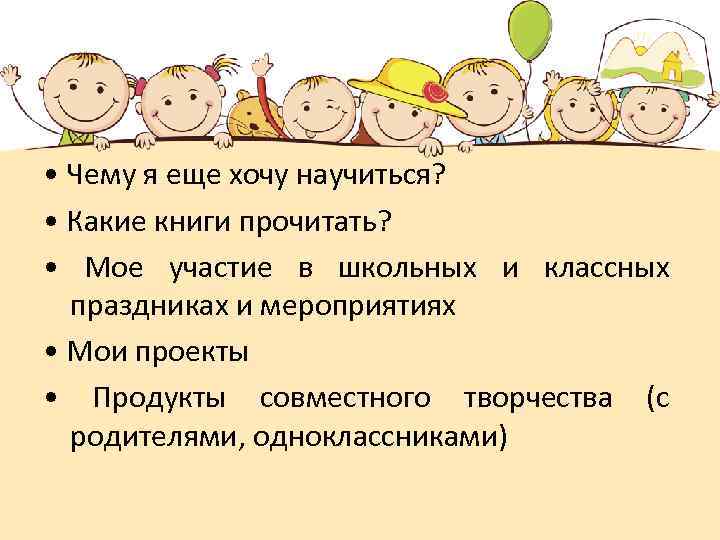  • Чему я еще хочу научиться? • Какие книги прочитать? • Мое участие