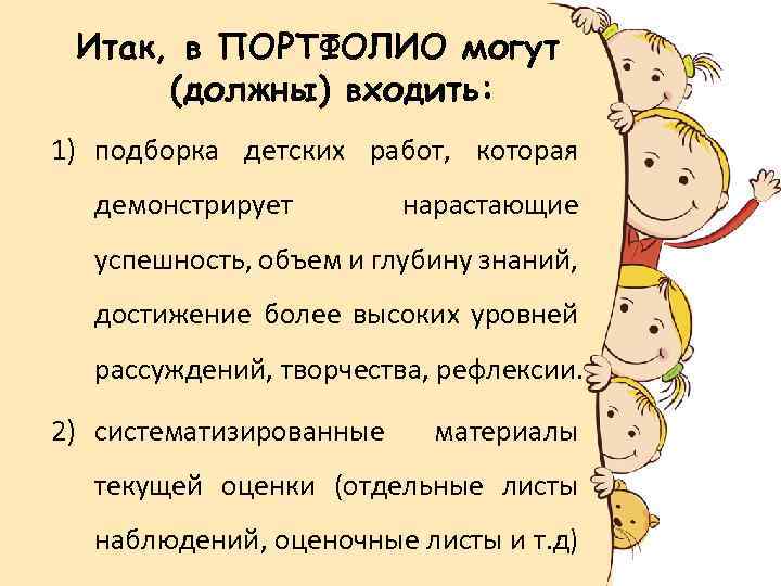 Итак, в ПОРТФОЛИО могут (должны) входить: 1) подборка детских работ, которая демонстрирует нарастающие успешность,