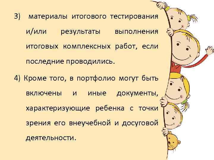 3) материалы итогового тестирования и/или результаты выполнения итоговых комплексных работ, если последние проводились. 4)