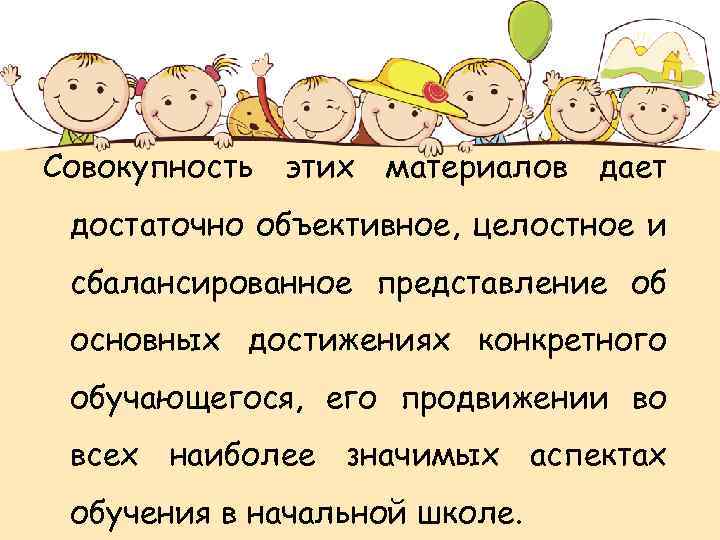 Совокупность этих материалов дает достаточно объективное, целостное и сбалансированное представление об основных достижениях конкретного