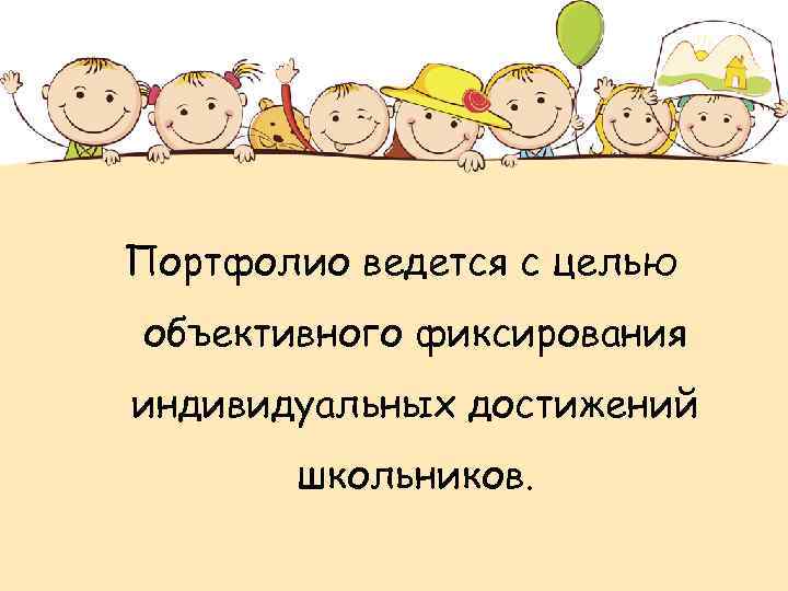 Портфолио ведется с целью объективного фиксирования индивидуальных достижений школьников. 