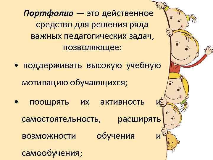 Портфолио — это действенное средство для решения ряда важных педагогических задач, позволяющее: • поддерживать