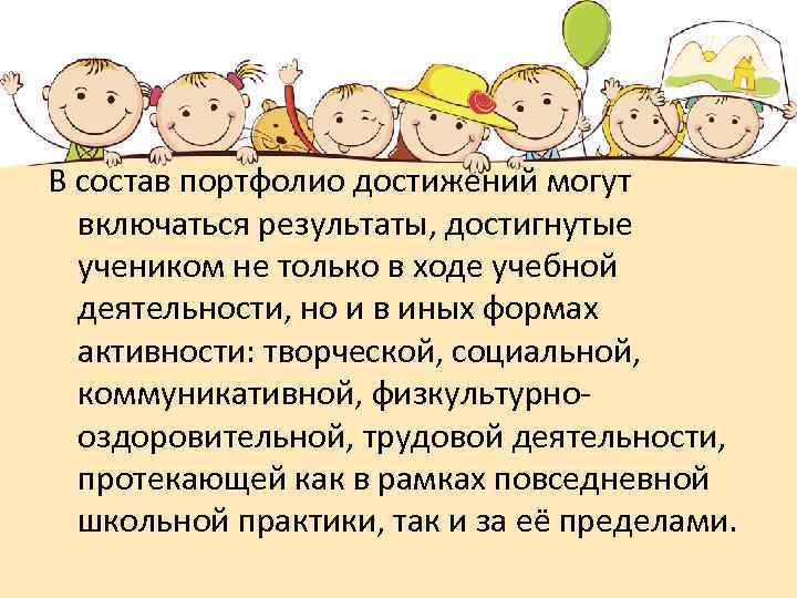 В состав портфолио достижений могут включаться результаты, достигнутые учеником не только в ходе учебной