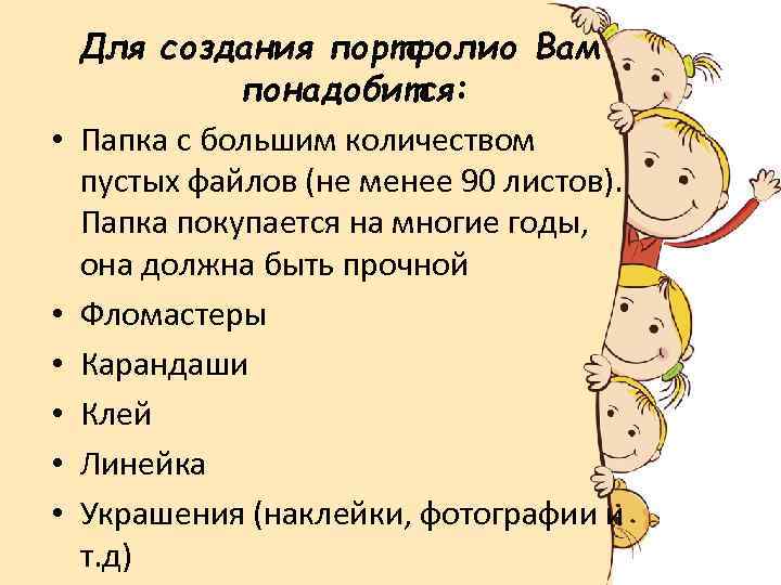  • • • Для создания портфолио Вам понадобится: Папка с большим количеством пустых