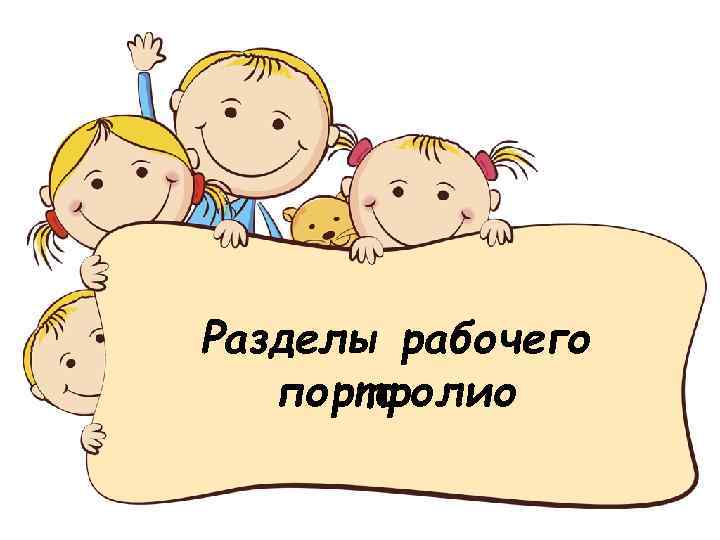 Разделы рабочего портфолио 