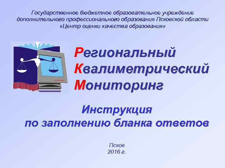 Государственное бюджетное образовательное учреждение дополнительного профессионального образования Псковской области «Центр оценки качества образования» Региональный