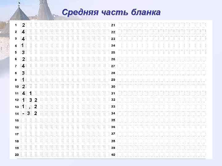 Средняя часть бланка 2 4 4 1 3 2 4 3 1 2 4