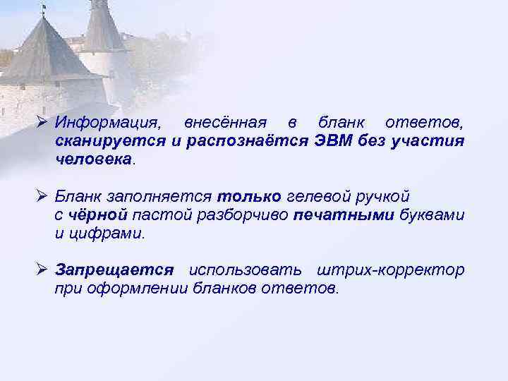 Ø Информация, внесённая в бланк ответов, сканируется и распознаётся ЭВМ без участия человека. Ø