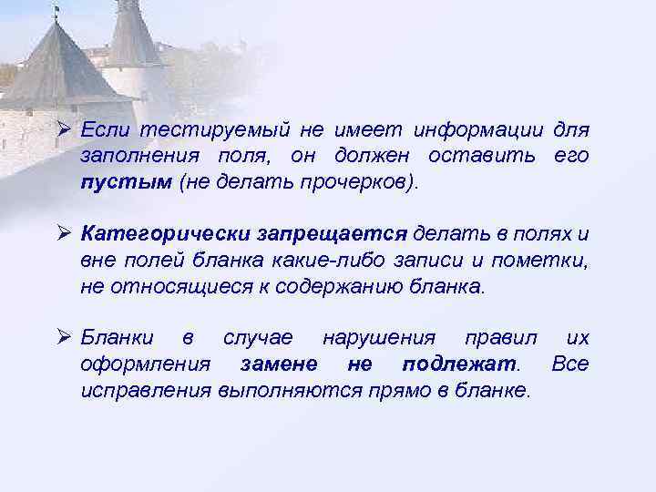 Ø Если тестируемый не имеет информации для заполнения поля, он должен оставить его пустым