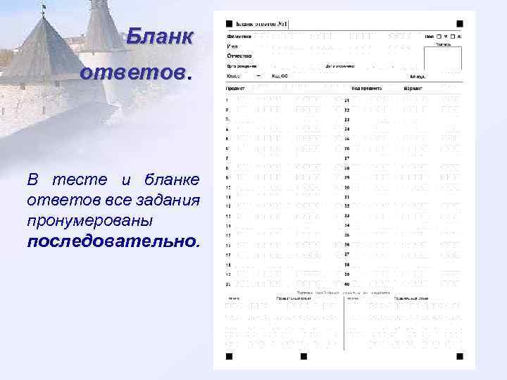 Бланк ответов. В тесте и бланке ответов все задания пронумерованы последовательно. 